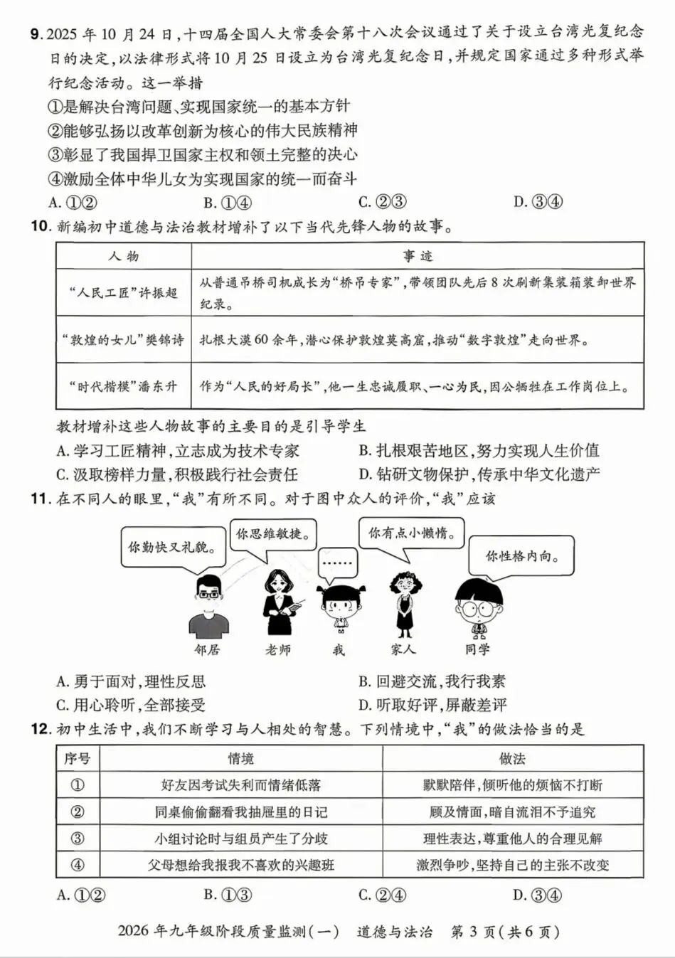2026年中考道德与法治模拟考试(三十八)试题及参考答案 第3张