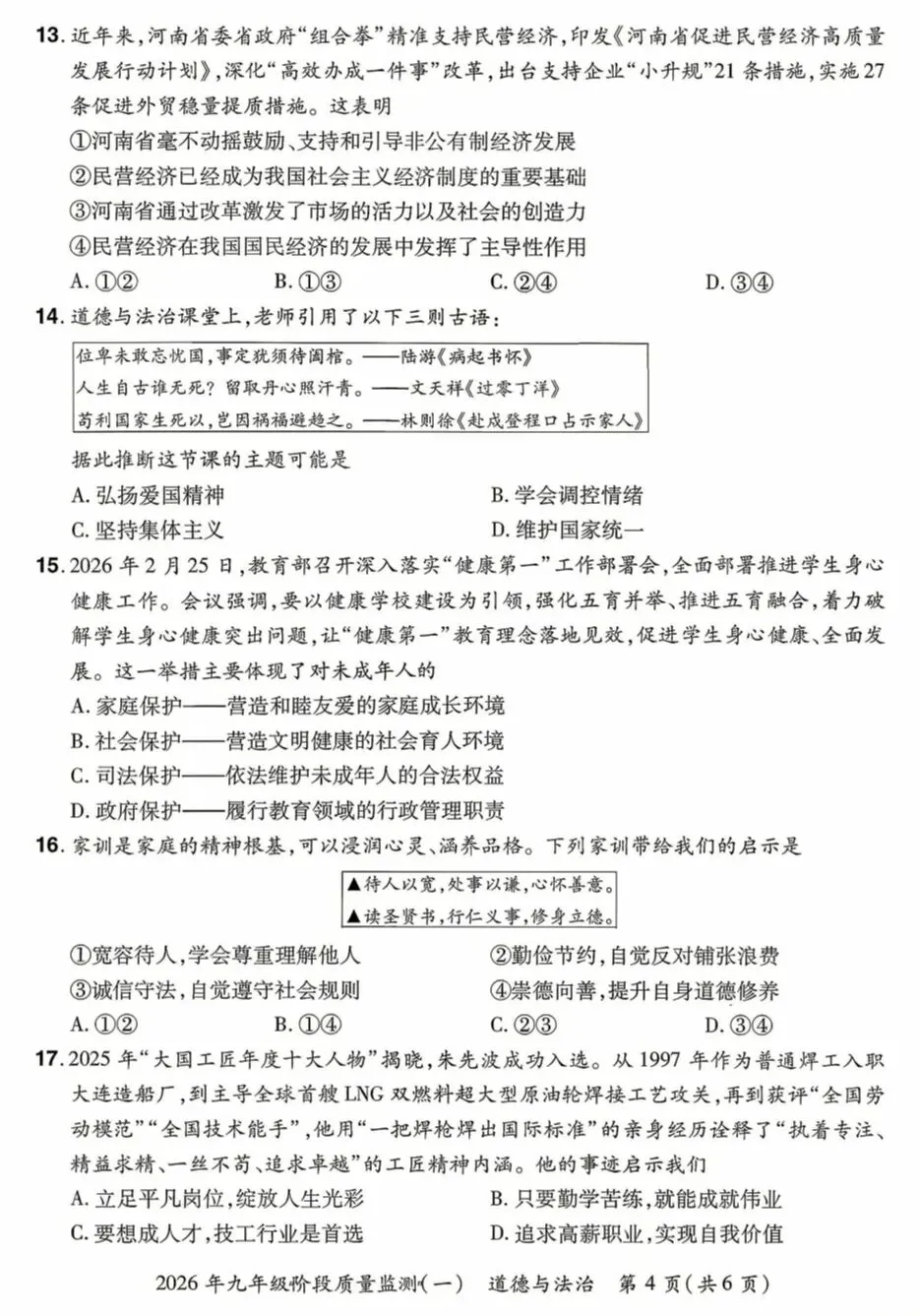 2026年中考道德与法治模拟考试(三十八)试题及参考答案 第4张