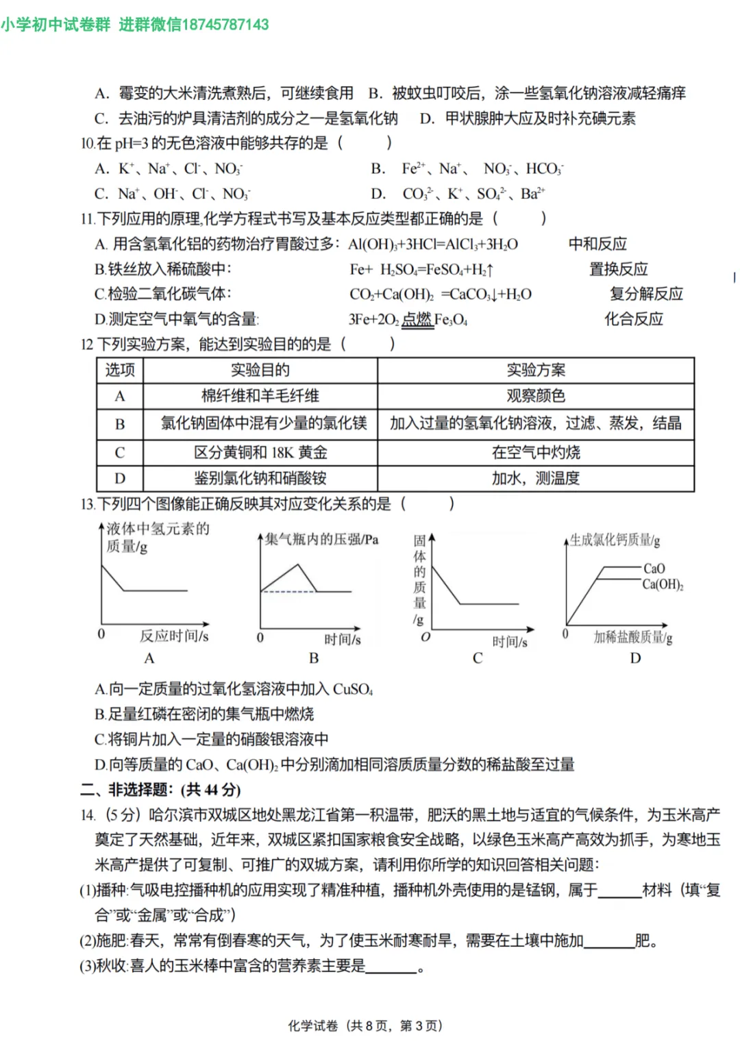2026 双城区九年级下化学一模 试卷及答案 第4张