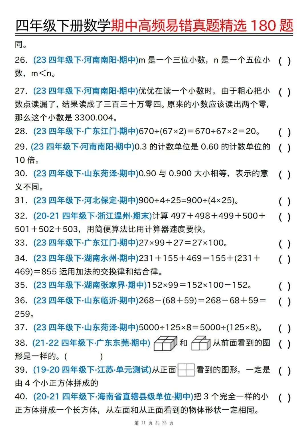 四年级下册数学《期中高频易错真题必练180题》有答案,电子版可下载打印 第13张