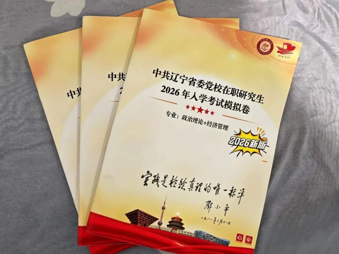 中共辽宁省委党校2026年在职研究生入学考试模拟卷 第1张
