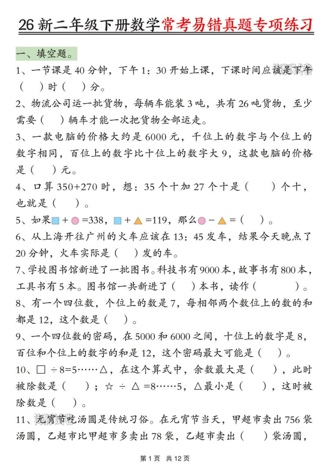 一线老师整理!二年级数学下册常考易错真题专项练习 第3张