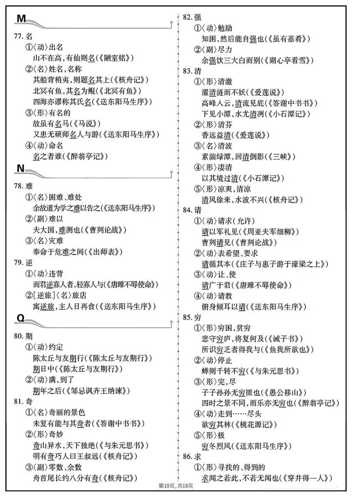 【中考语文】2026年中考语文《教材重点文言实词152个》完整电子版可打印! 第18张