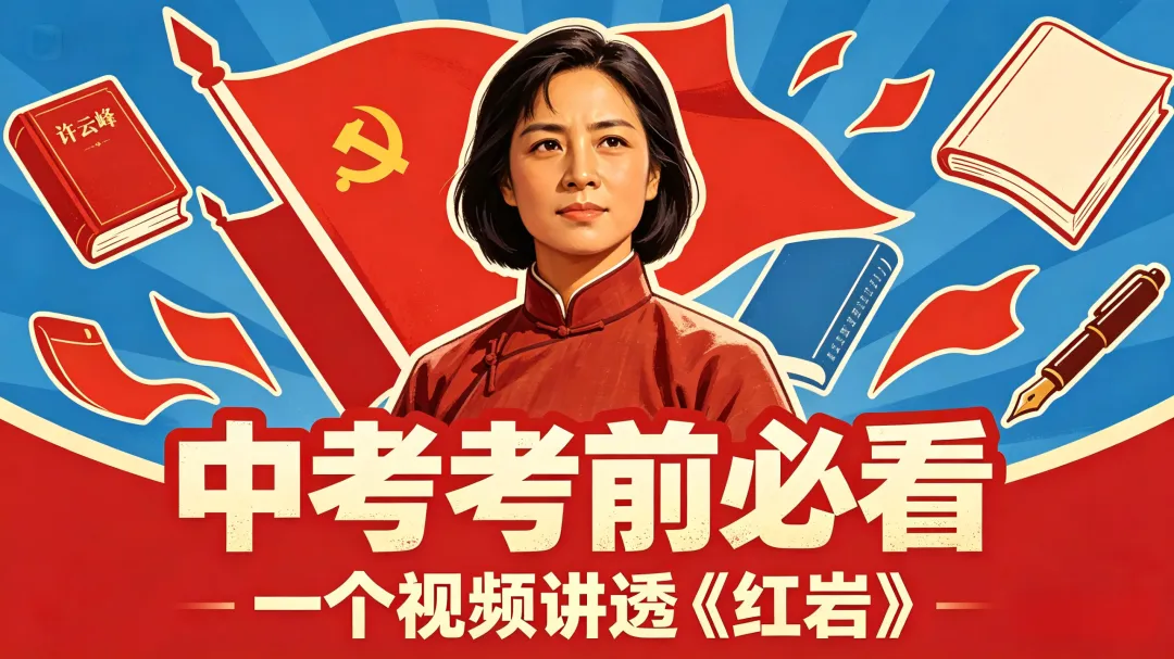 中考名著考前必看,一个视频讲透《红岩》 第1张
