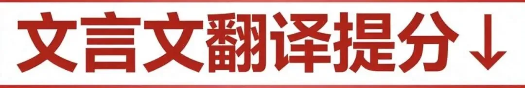 高中语文文言文真题挖空训练29一38汇编 ll 教考衔接批注 第1张