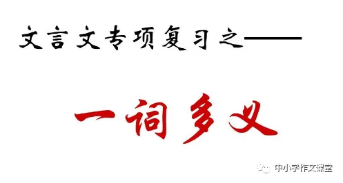 小升初、中考文言文一词多义汇总(建议收藏后理解背诵)! 第1张