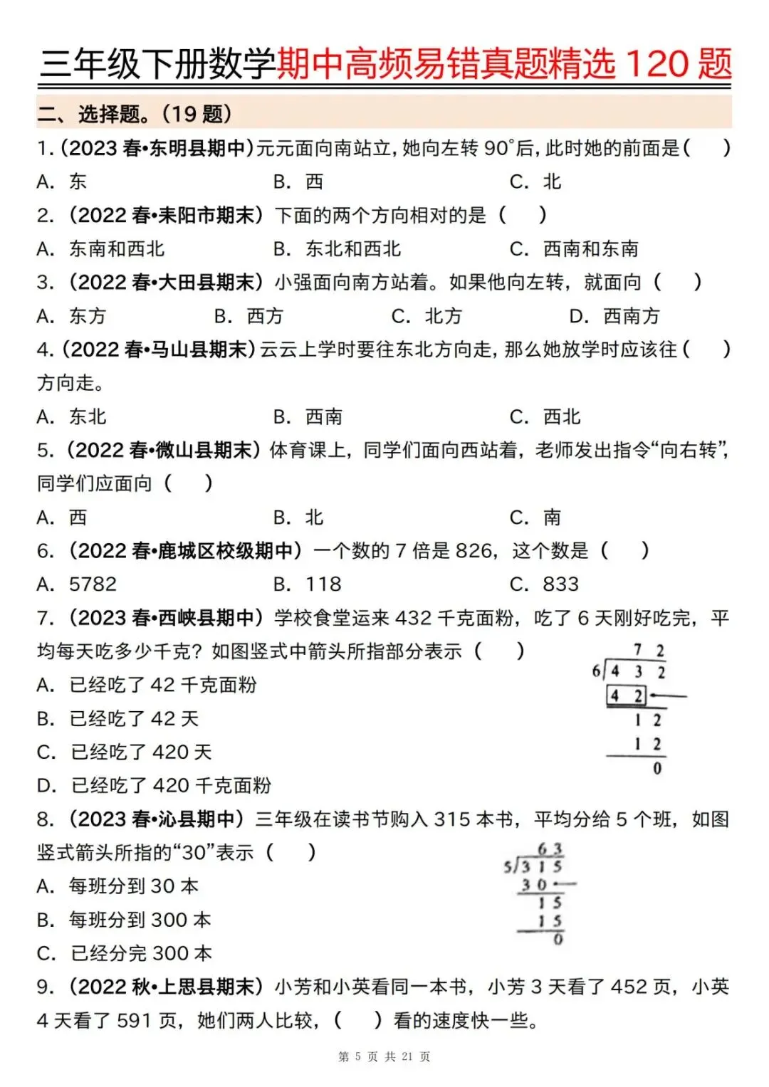26年春三年级下册数学《期中高频易错真题精选120题》电子版可打印 第7张
