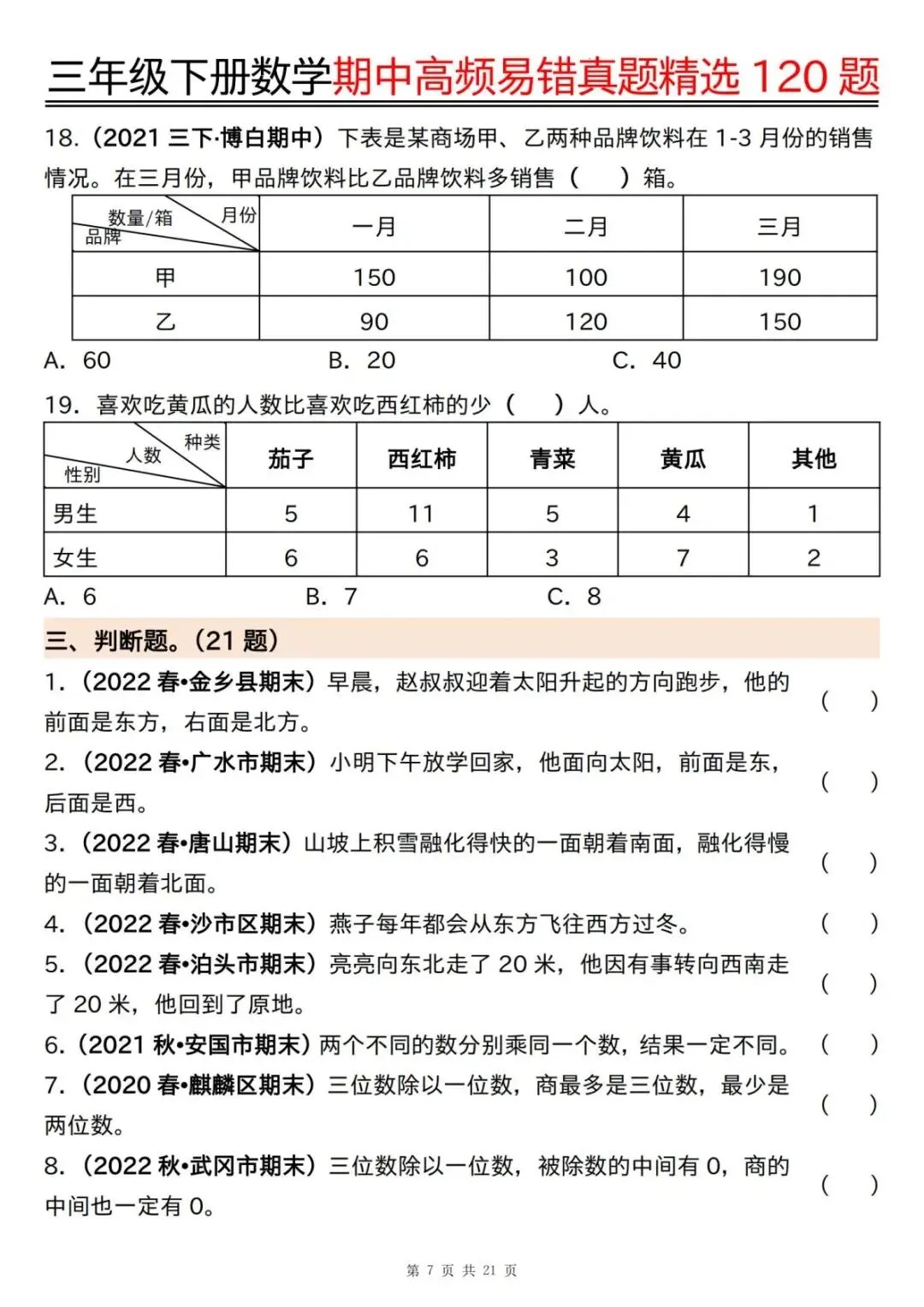 26年春三年级下册数学《期中高频易错真题精选120题》电子版可打印 第9张