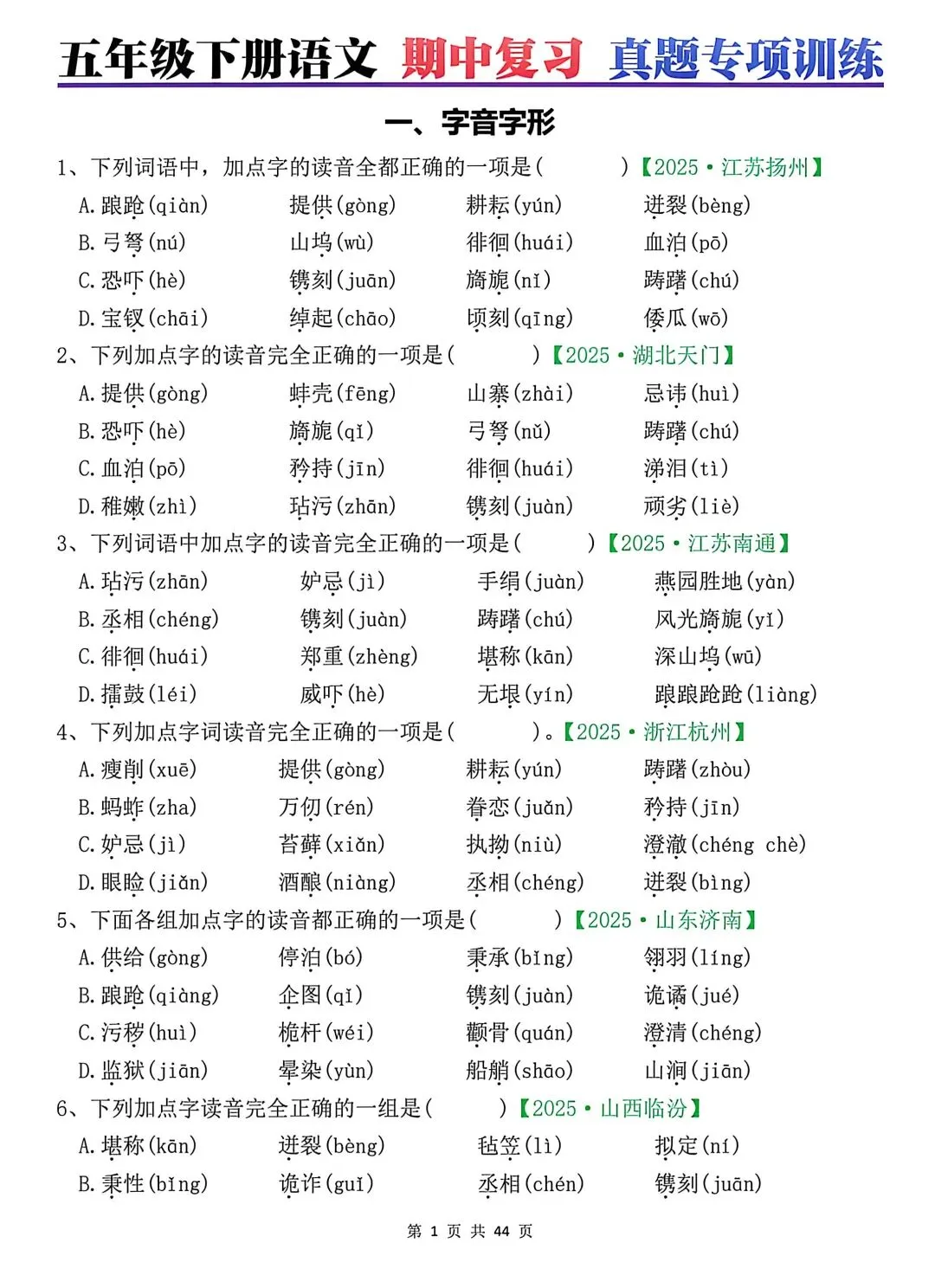 五年级下册语文期中复习八大专项真题汇总(附参考答案) 第1张