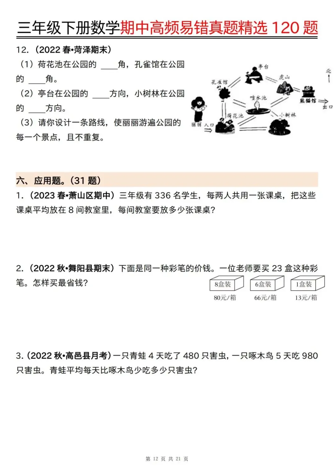26年春三年级下册数学《期中高频易错真题精选120题》电子版可打印 第14张