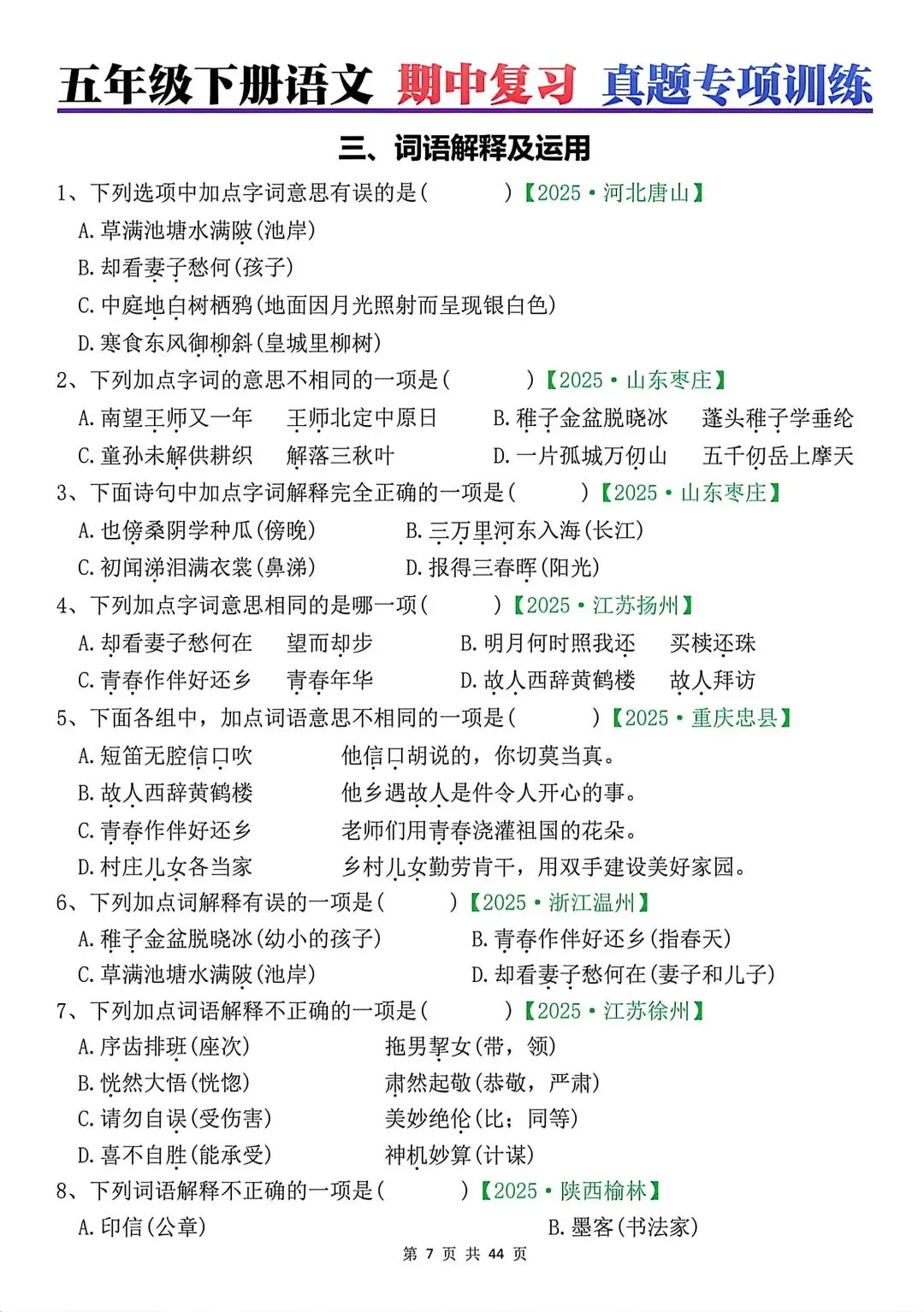 五年级下册语文期中复习八大专项真题汇总(附参考答案) 第4张