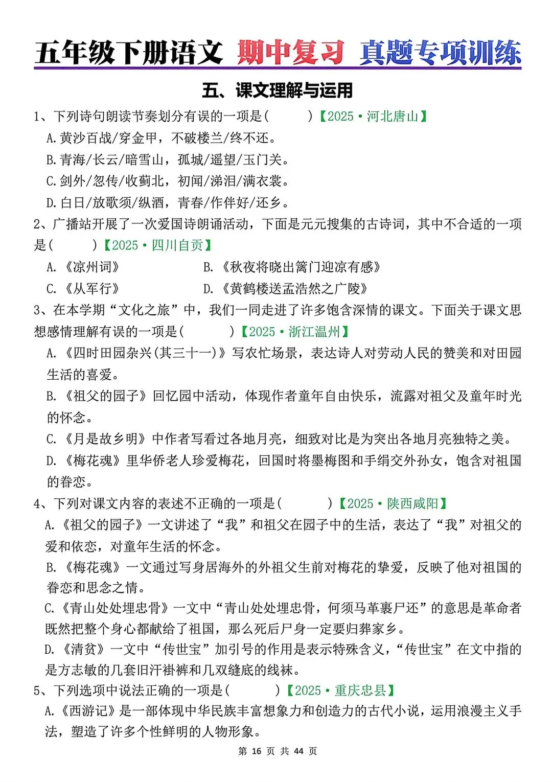 五年级下册语文期中复习八大专项真题汇总(附参考答案) 第7张