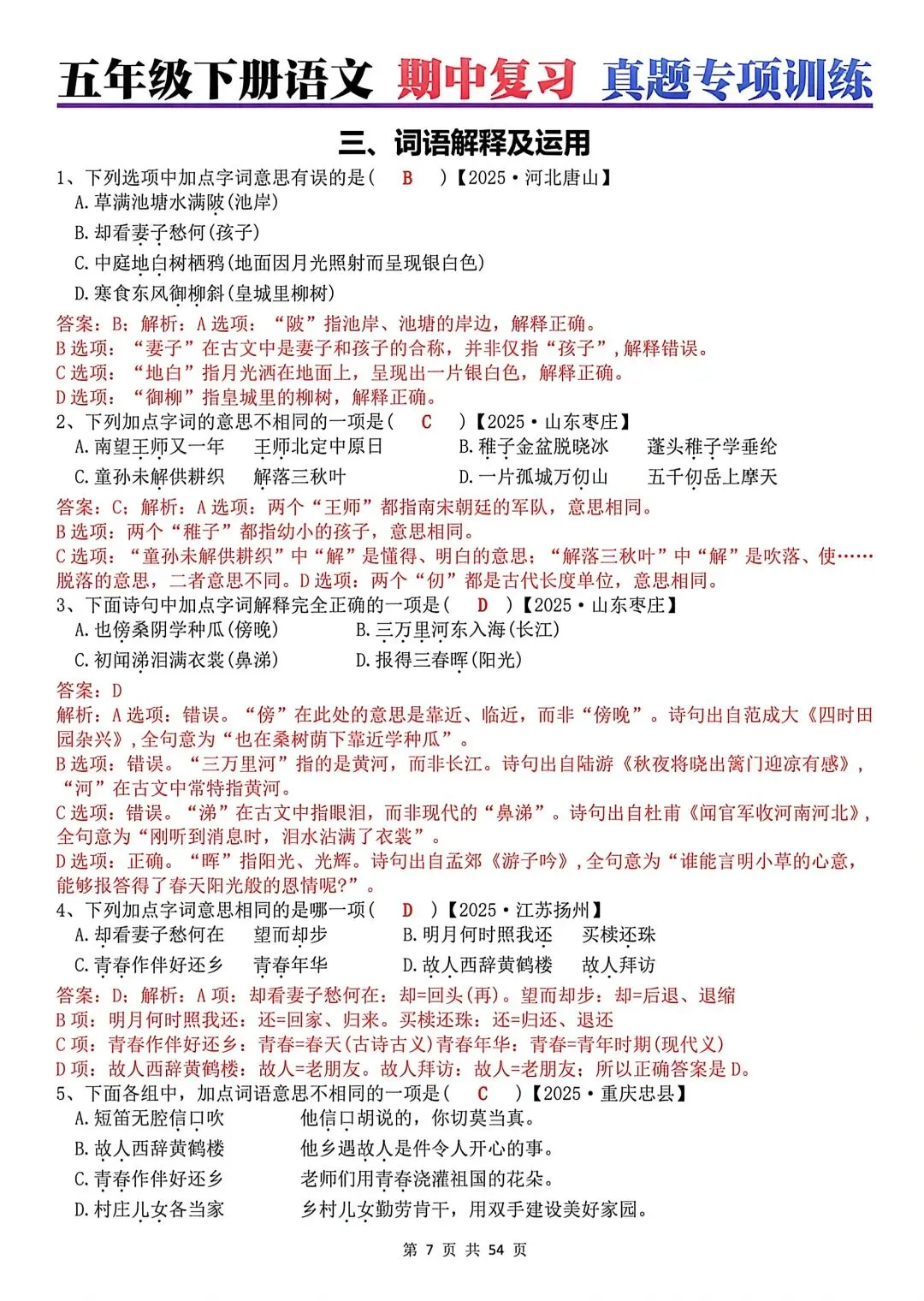 五年级下册语文期中复习八大专项真题汇总(附参考答案) 第14张