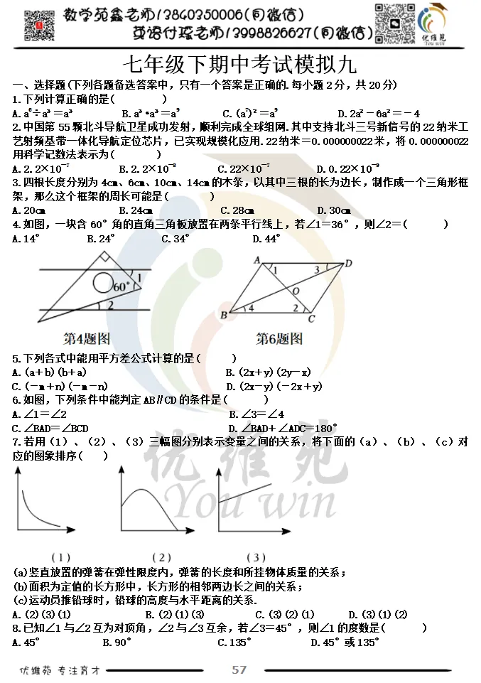 (优维苑)七年级下期中考试模拟九 第2张