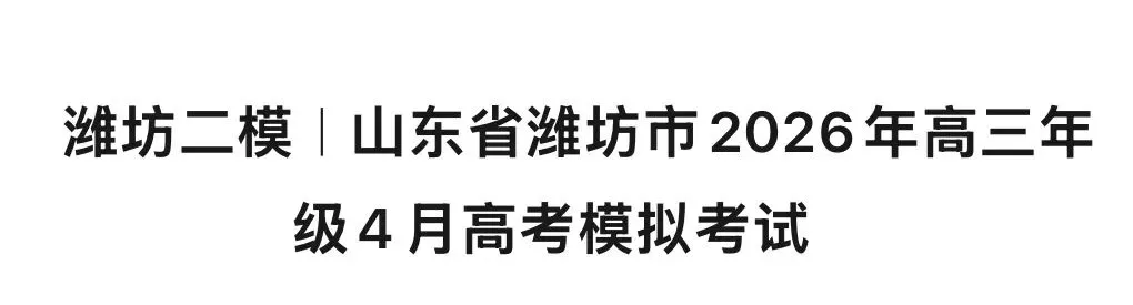山东省潍坊市2026年高三年级4月高考模拟考试(潍坊二模)试卷、答案详解[修订收藏版] 第1张