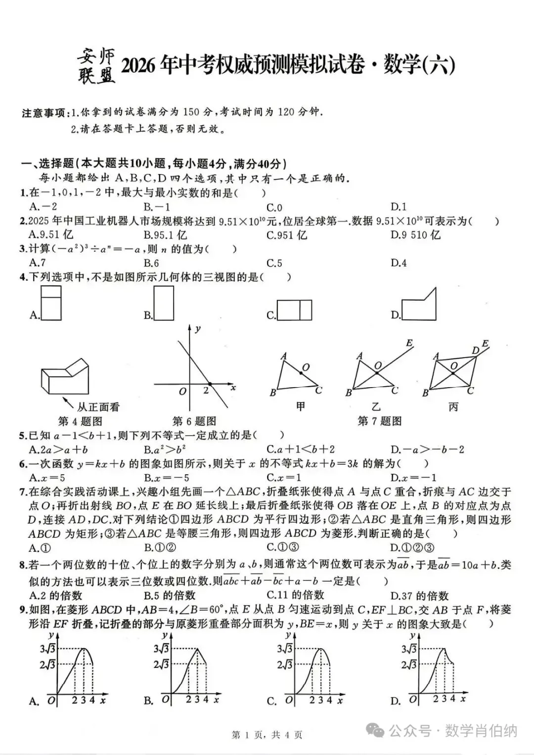 安师联盟2026年中考权威预测模拟卷数学 六 第1张