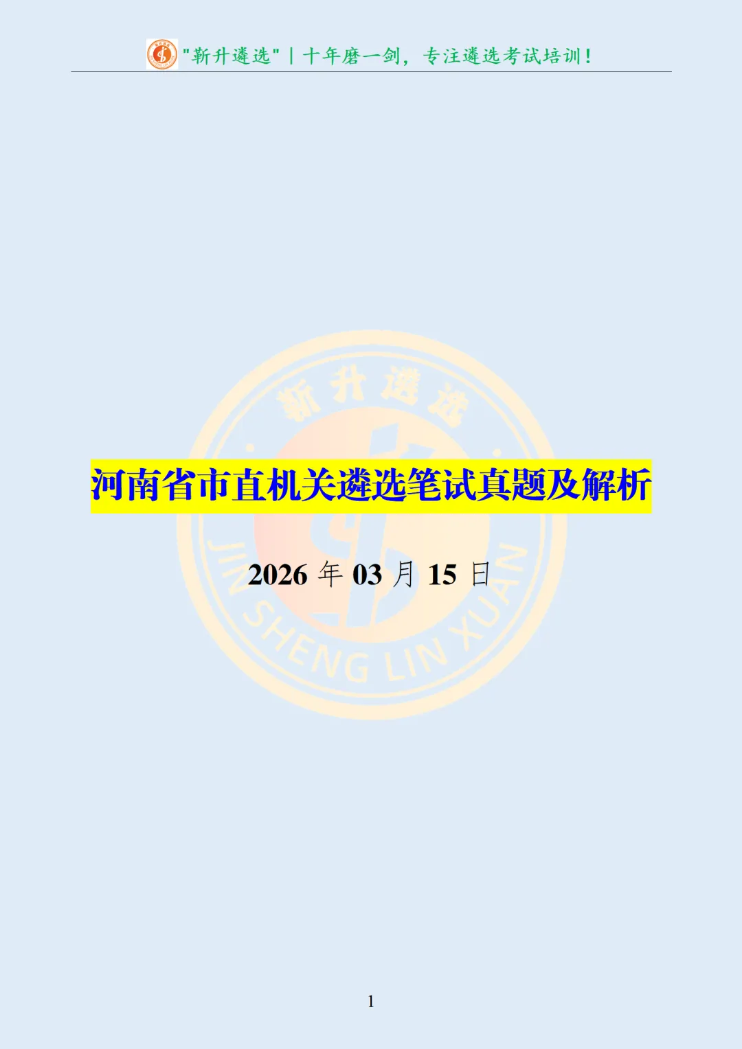 真题分享370|河南省市直机关遴选笔试真题及解析 第2张