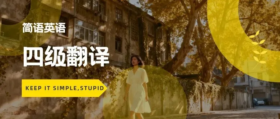 2025年12月四级翻译真题解析(第2套):城市漫步 第1张