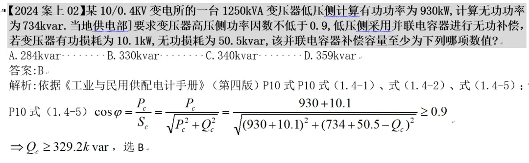 注册电气工程师供配电真题24上2 第1张