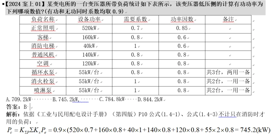 注册电气工程师供配电真题24上1 第1张