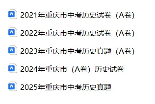 2021-2025年重庆市历史中考真题【含解析】 第4张