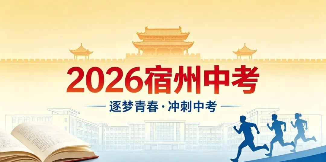 2026年宿州中考!2025年宿州中考录取分数线数据分析! 第1张