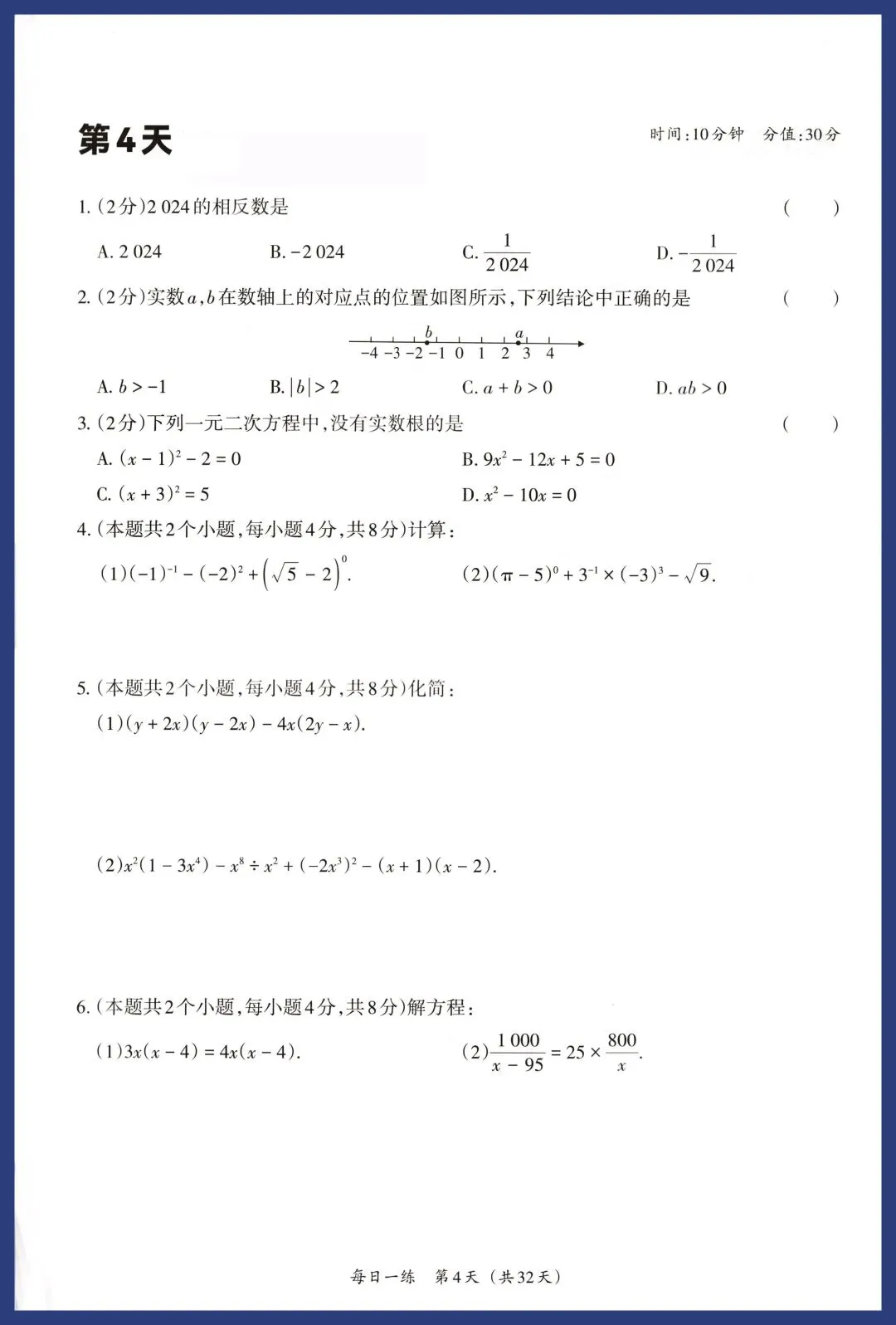 中考数学考前基础、中档题每日一练 第4张