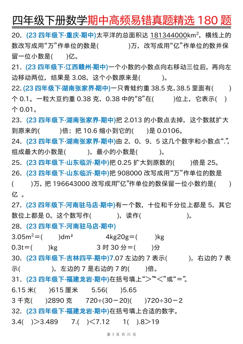 四下通用版数学【期中高频易错真题精选180题】,有空白练习版+答案版 第3张