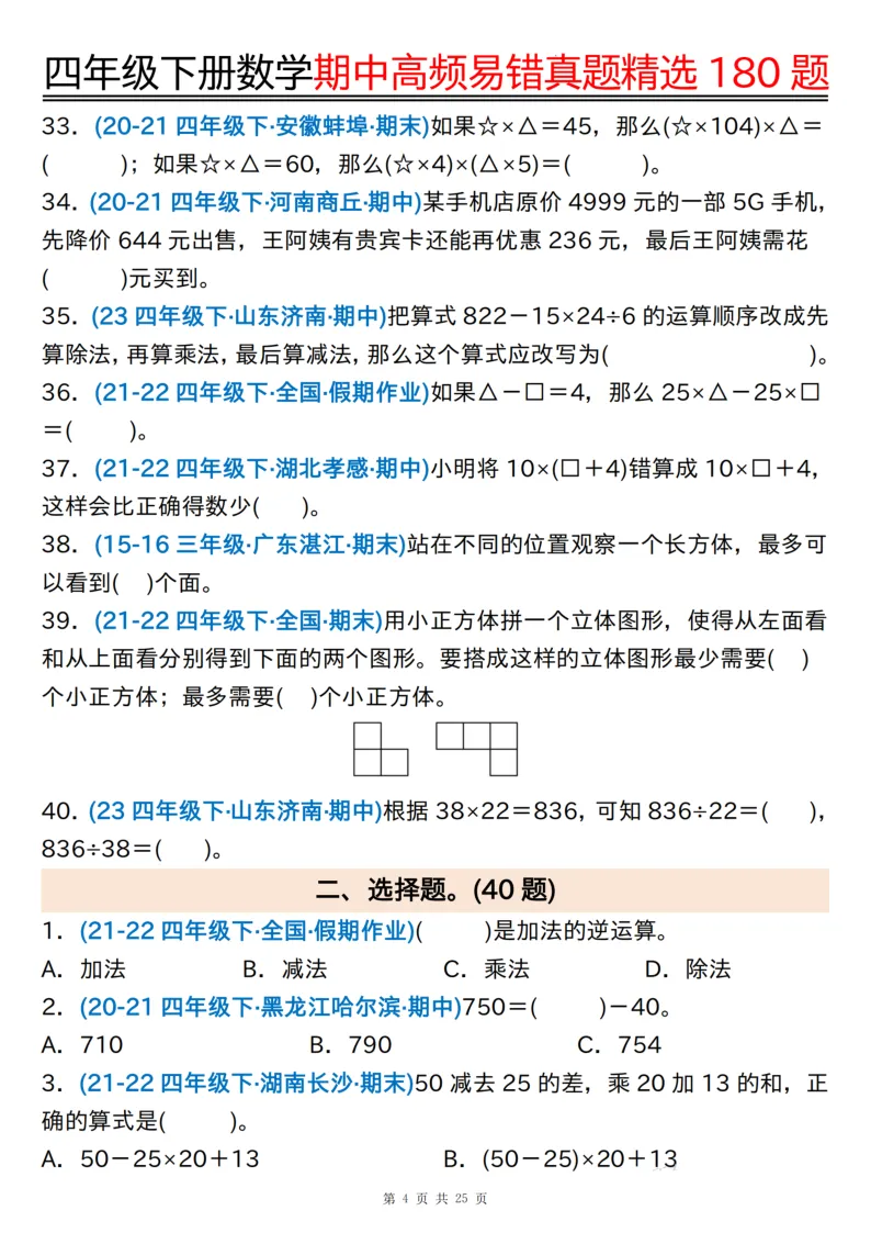 四下通用版数学【期中高频易错真题精选180题】,有空白练习版+答案版 第4张