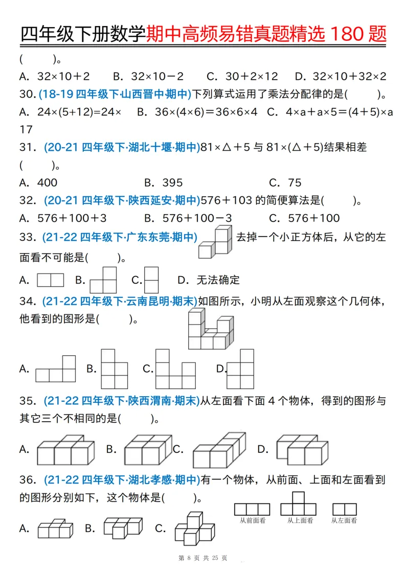 四下通用版数学【期中高频易错真题精选180题】,有空白练习版+答案版 第8张