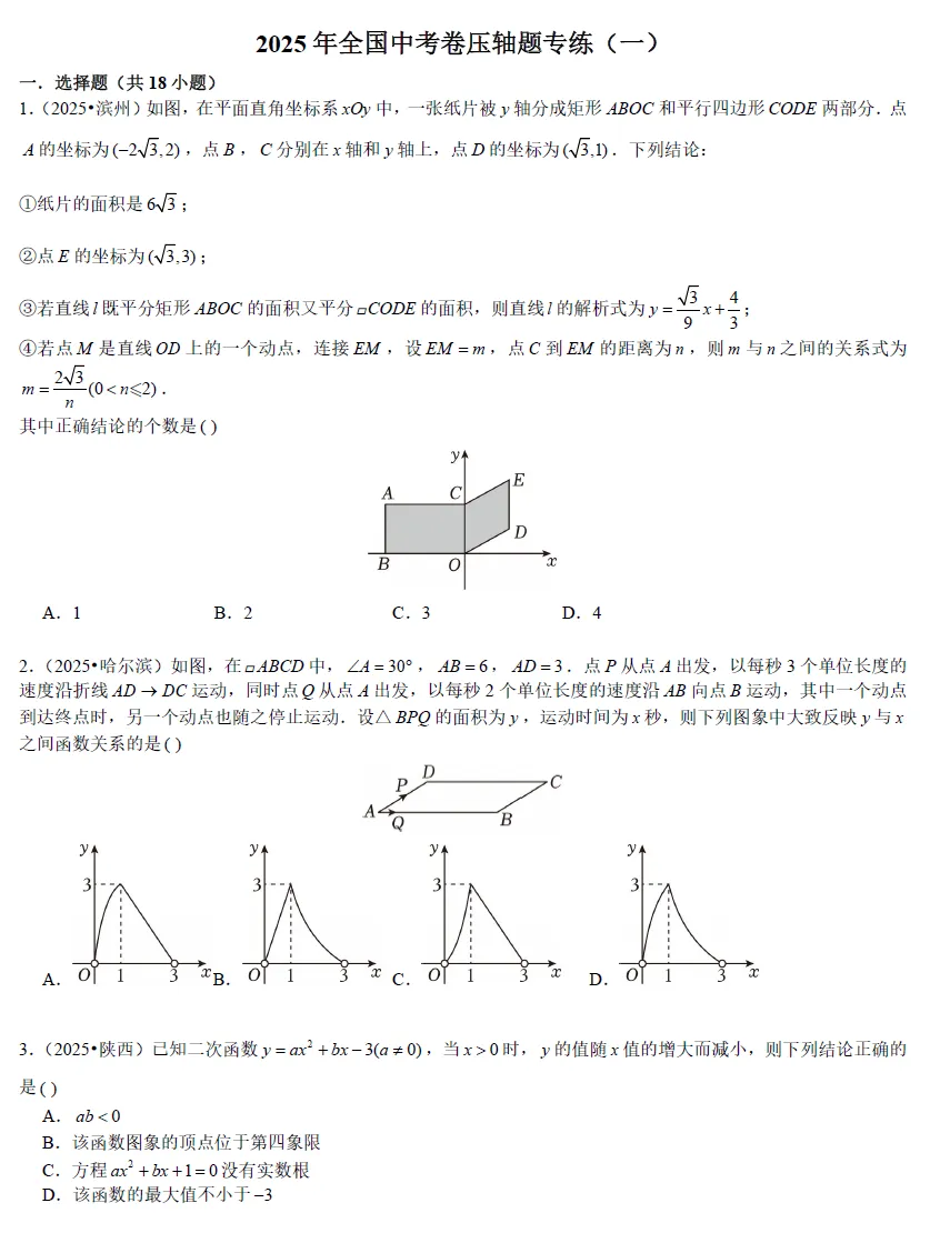 2026年新中考《数学•压轴题专练》全国精选188道(可免费下载打印) 第3张