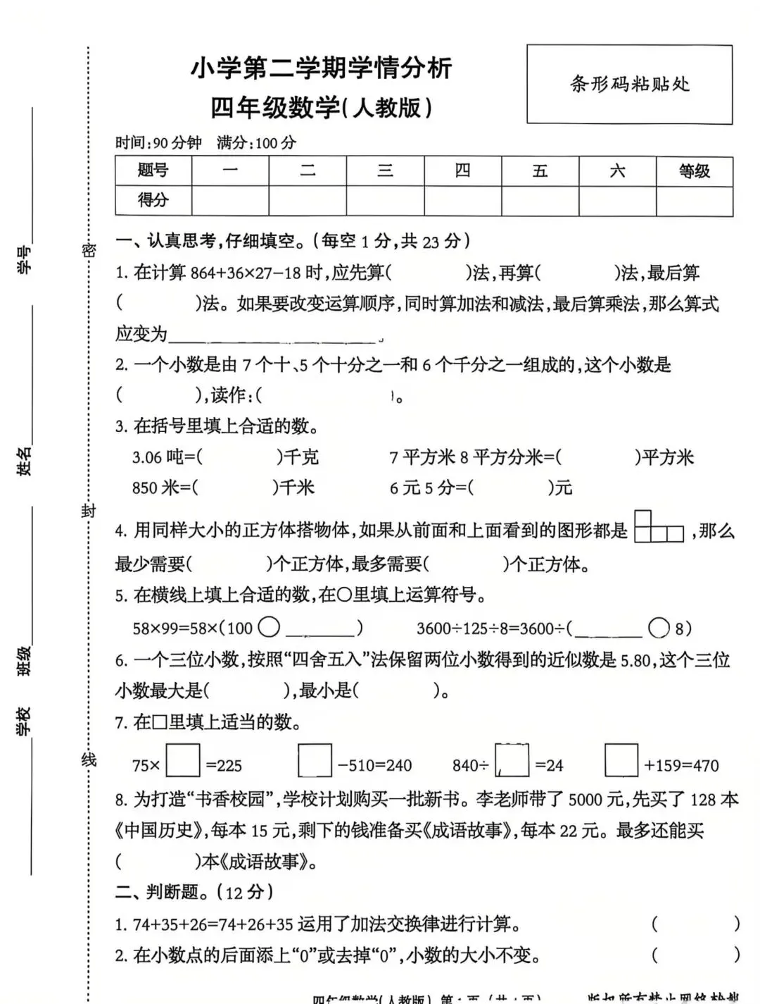 刚刚考的四下数学期中试卷 第1张