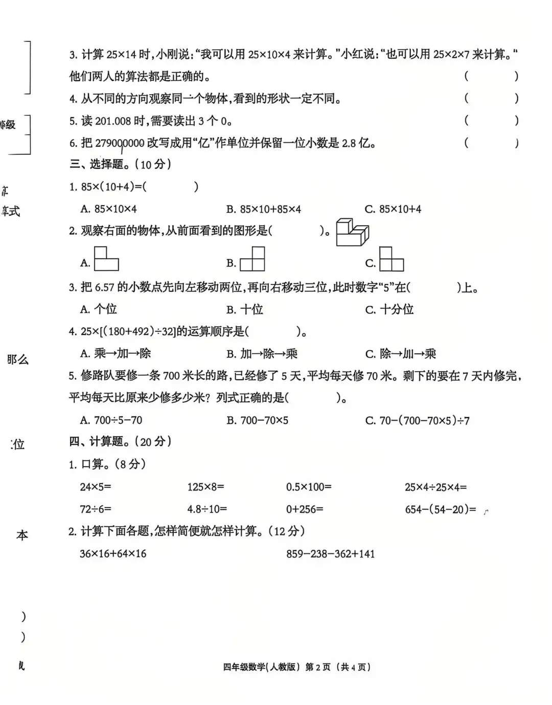刚刚考的四下数学期中试卷 第2张