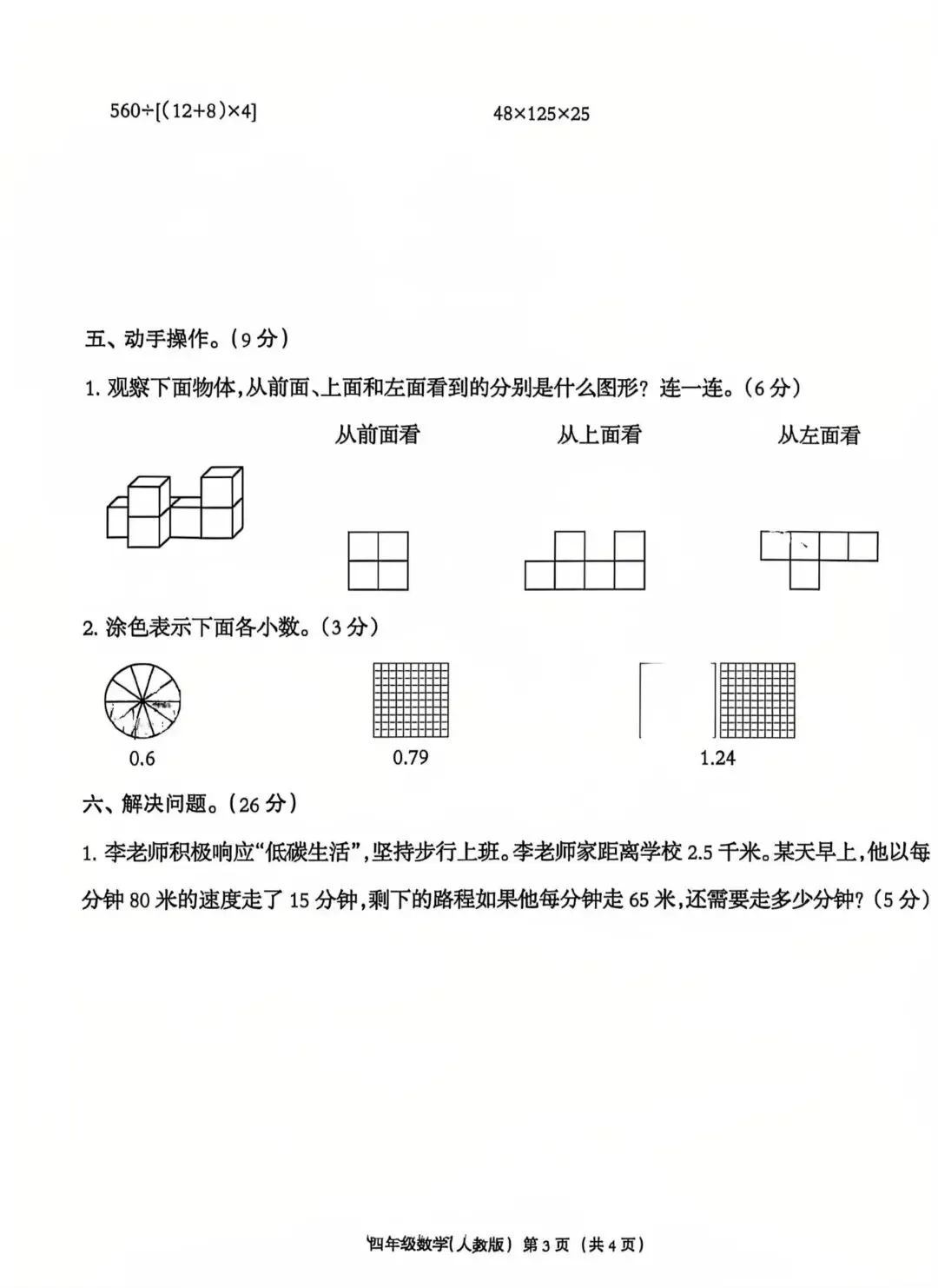 刚刚考的四下数学期中试卷 第3张