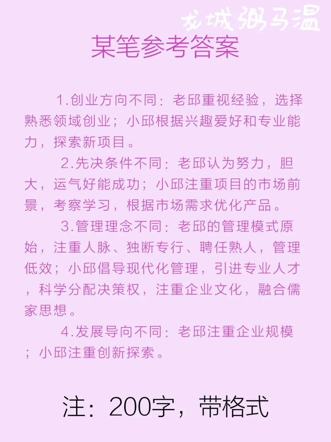 申论真题实操训练 单一题 系列2(4)请根据“给定资料2”,归纳邱氏父子创业理念的差异.(15分)要求:准确、简明、全面,不超过200字. 第3张
