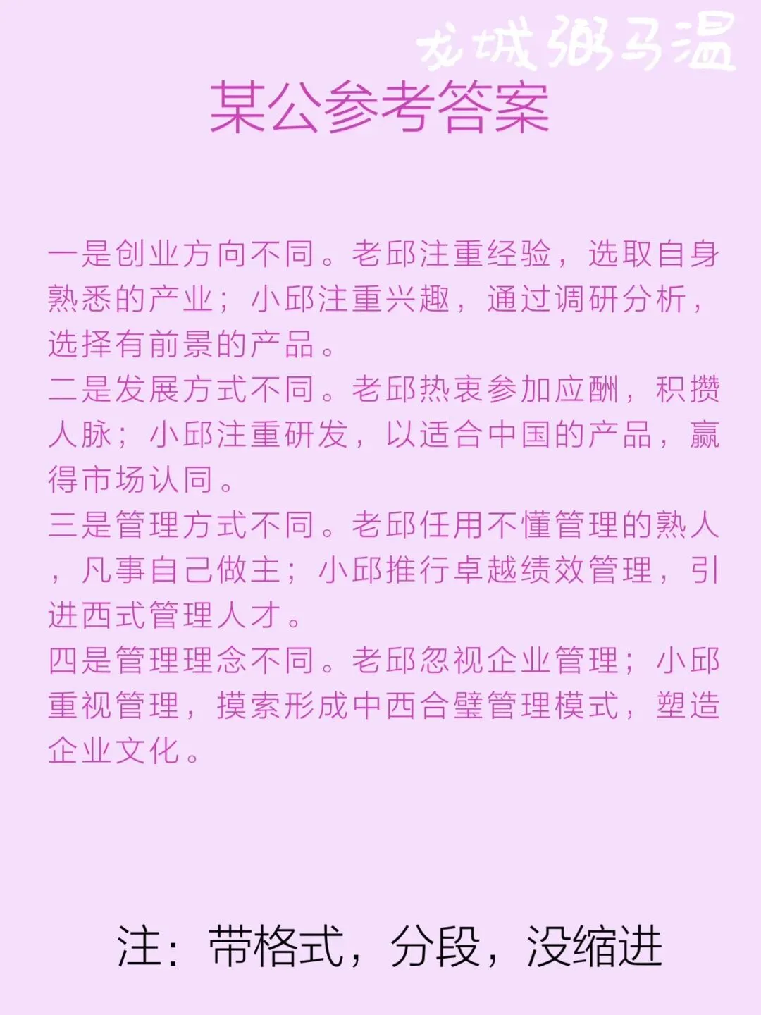 申论真题实操训练 单一题 系列2(4)请根据“给定资料2”,归纳邱氏父子创业理念的差异.(15分)要求:准确、简明、全面,不超过200字. 第5张
