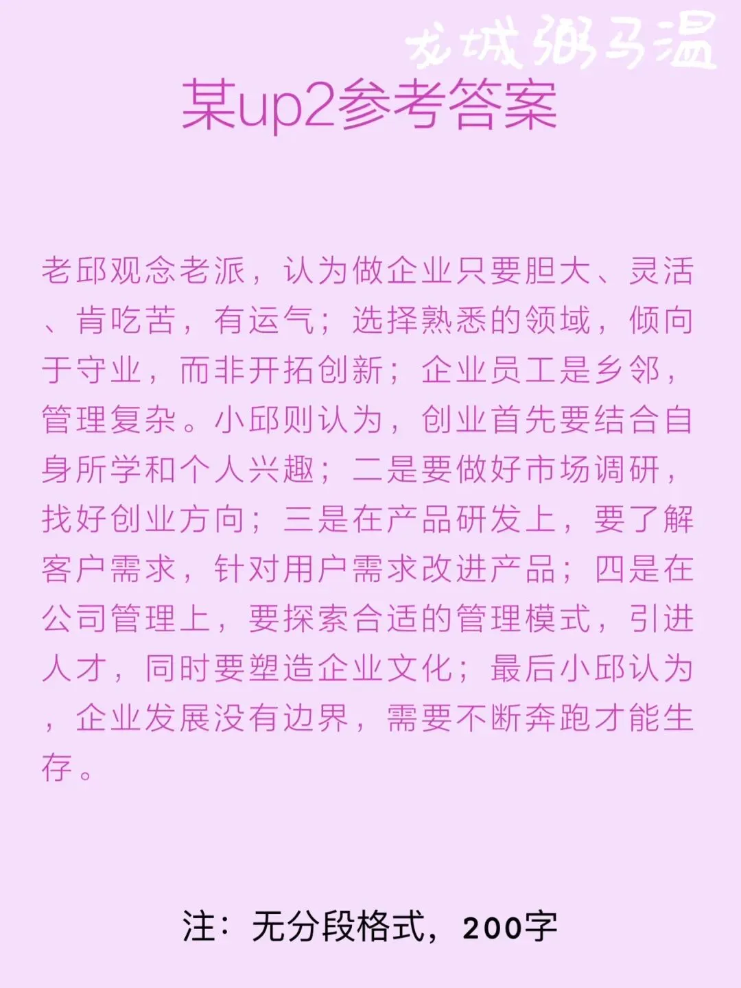 申论真题实操训练 单一题 系列2(4)请根据“给定资料2”,归纳邱氏父子创业理念的差异.(15分)要求:准确、简明、全面,不超过200字. 第7张