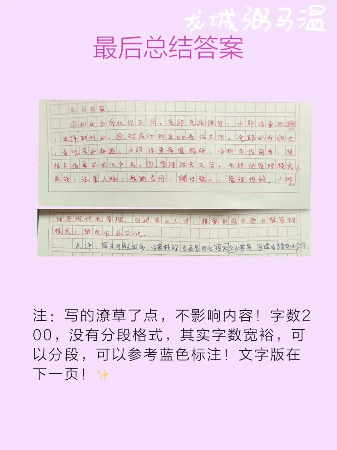 申论真题实操训练 单一题 系列2(4)请根据“给定资料2”,归纳邱氏父子创业理念的差异.(15分)要求:准确、简明、全面,不超过200字. 第8张