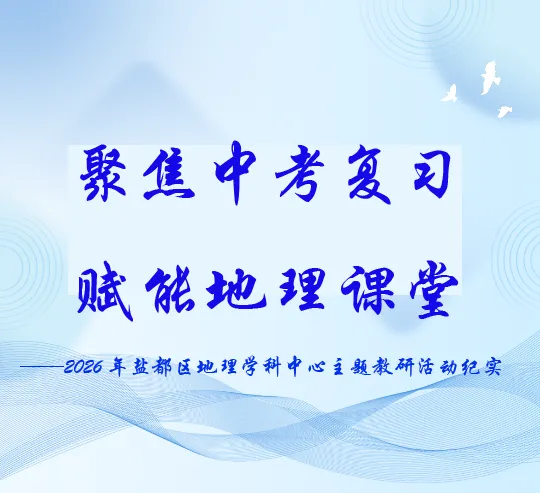 【魅力神中•主题教研】聚焦中考复习 赋能地理课堂——2026年盐都区地理学科中心主题教研活动纪实 第2张