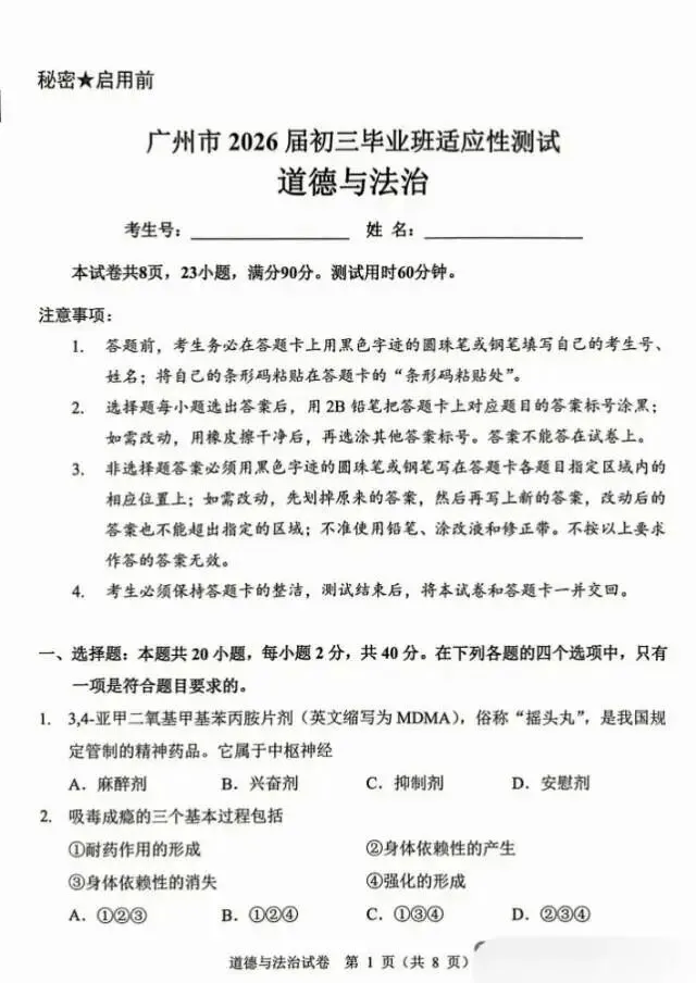 2026广州中考一模道法原题试卷,最拉分的是材料题!不得不看 第1张