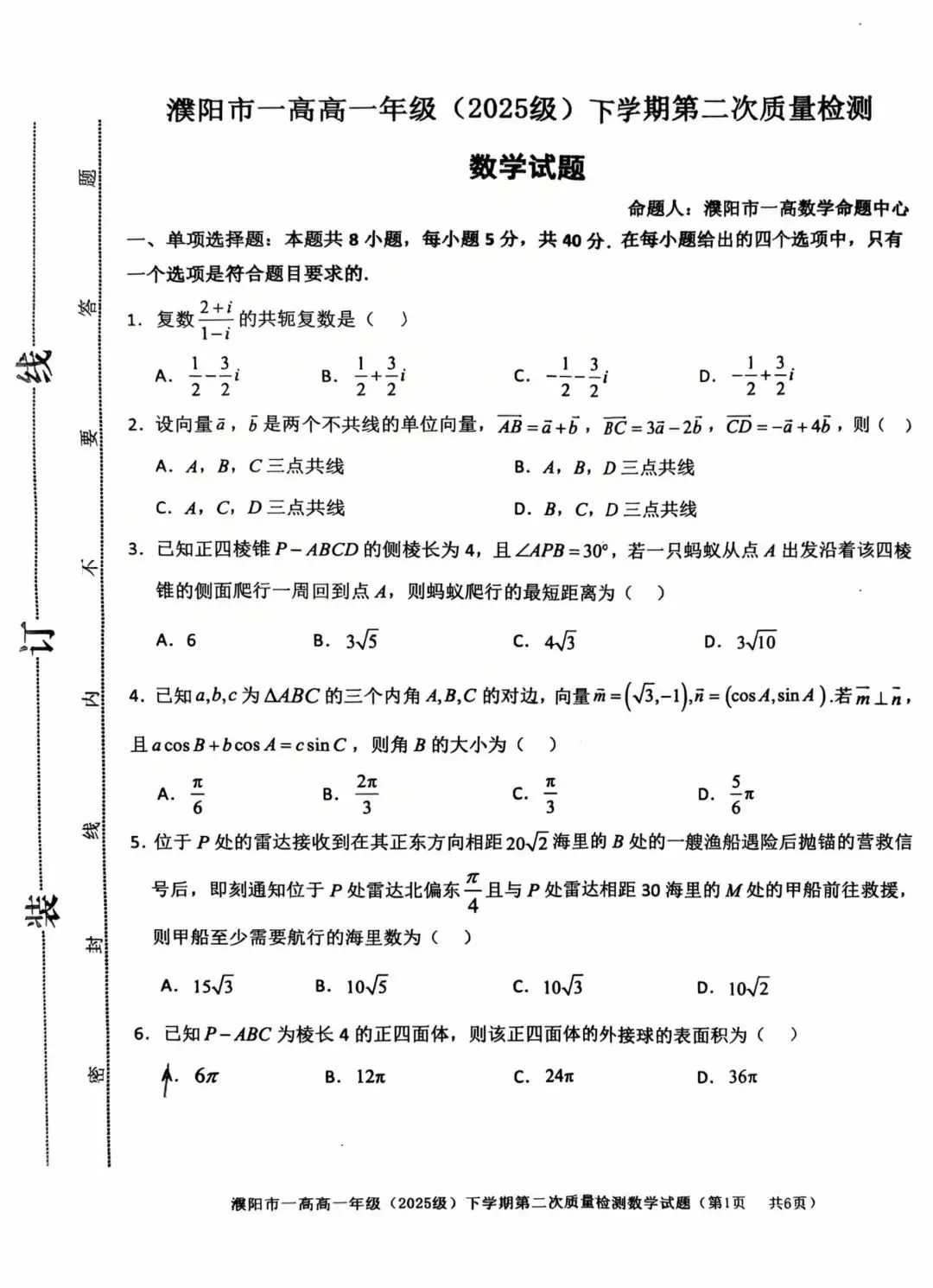 濮阳市一高高一下第二次数学考试试卷及答案 第1张