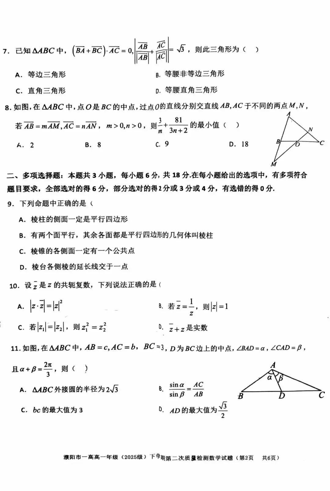 濮阳市一高高一下第二次数学考试试卷及答案 第2张