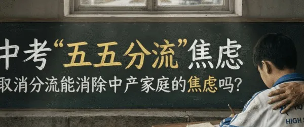 高才妈妈:中考五五分流,并不是我带孩子到香港插班的唯一原因. 第7张