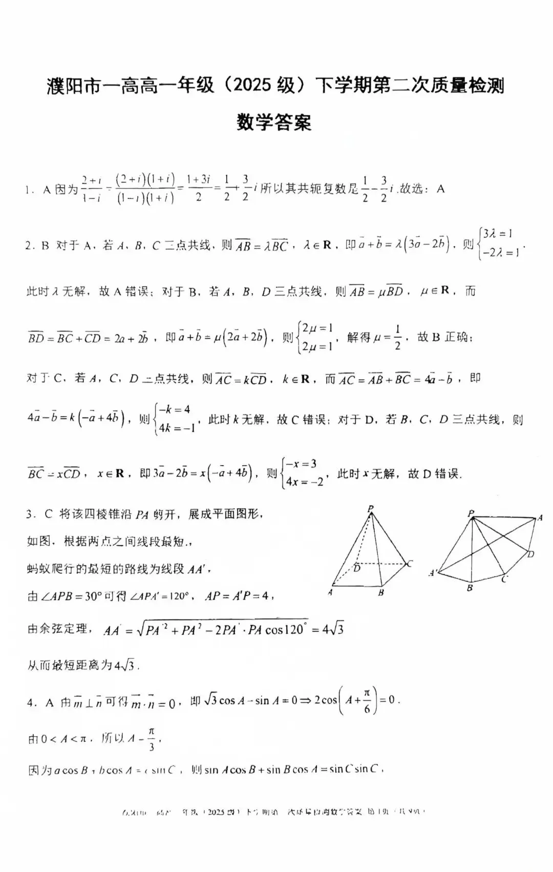 濮阳市一高高一下第二次数学考试试卷及答案 第7张