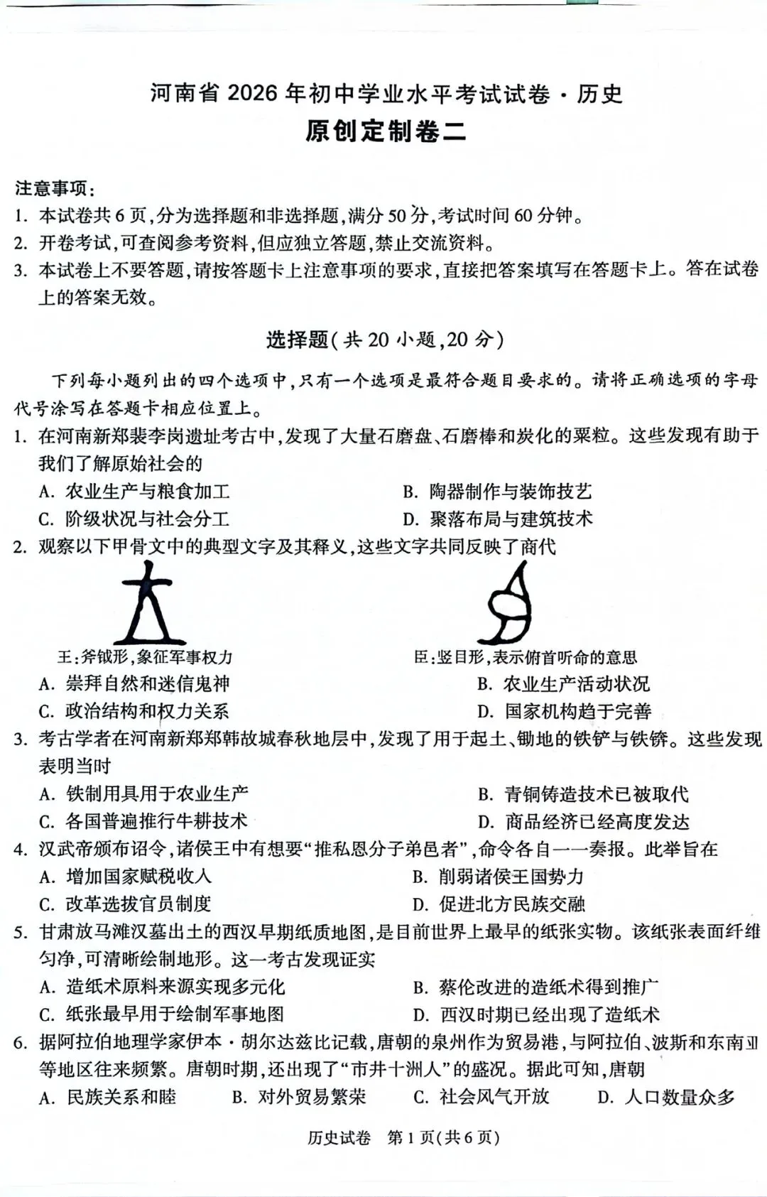 【中考模拟】九年级历史模拟试卷四 第1张