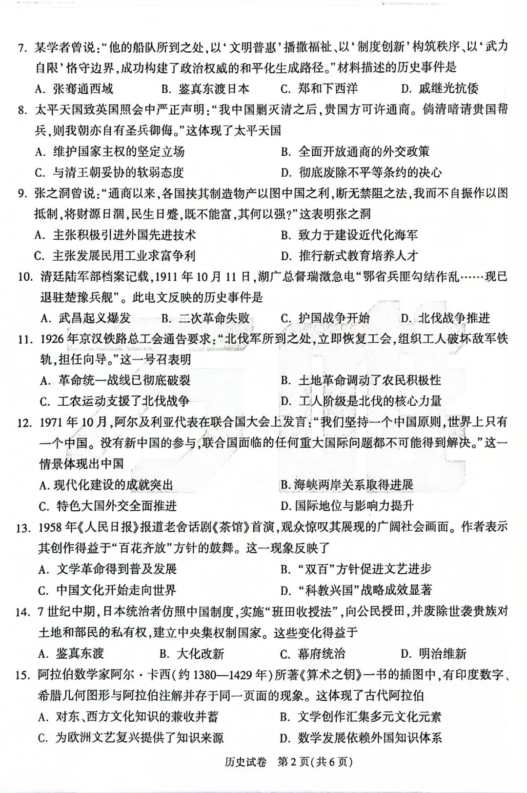 【中考模拟】九年级历史模拟试卷四 第2张