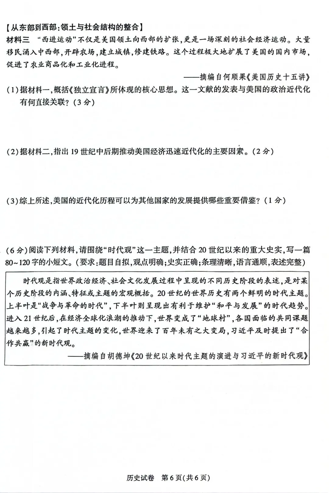 【中考模拟】九年级历史模拟试卷四 第6张