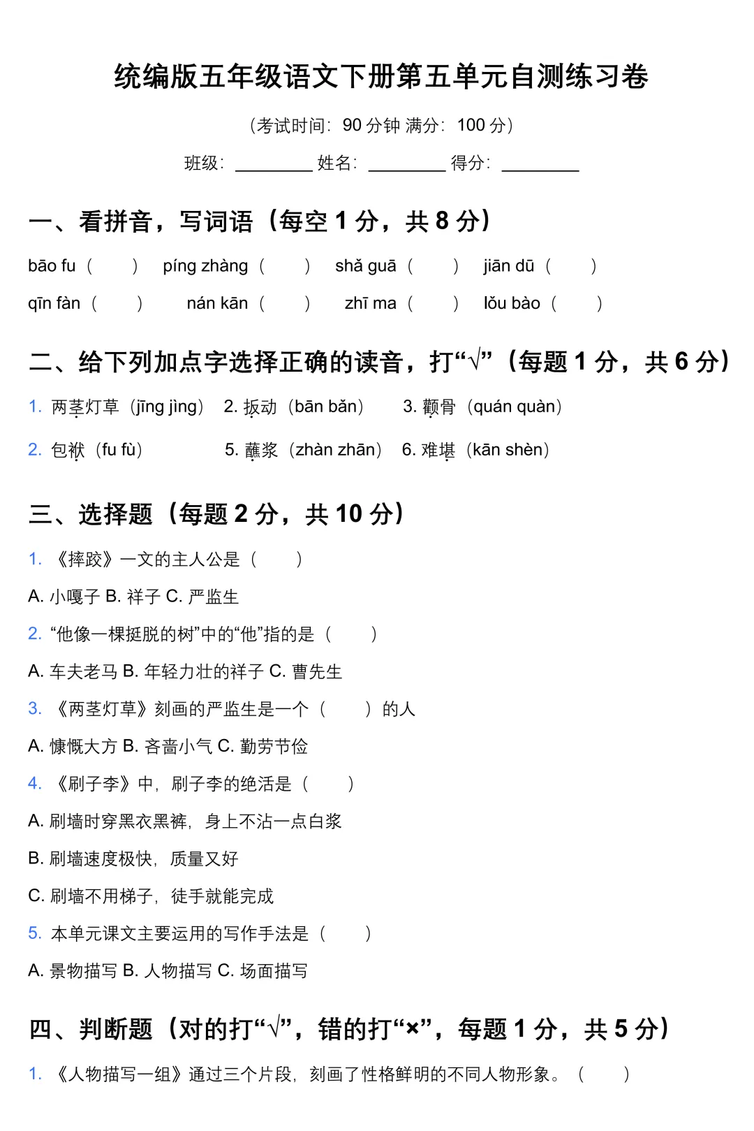五年级下册语文 第五单元自测模拟练习试卷,有答案,含重点字词、拼音、积累运用、课内外阅读理解、写作 第1张