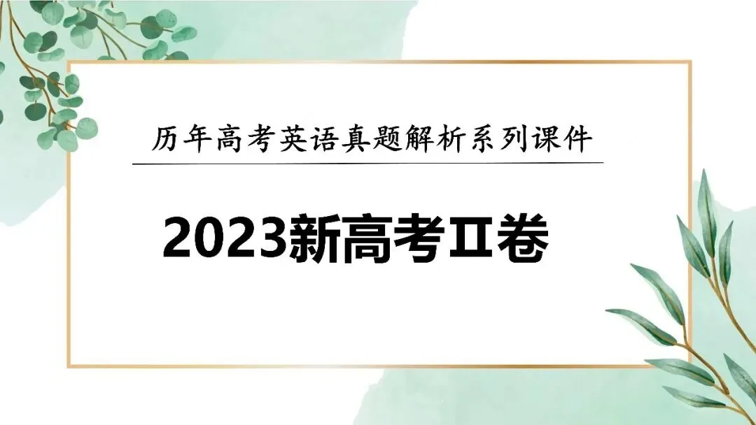 【高考真题系列】2023全国2卷英语讲评课件(阅读—语法) 第3张