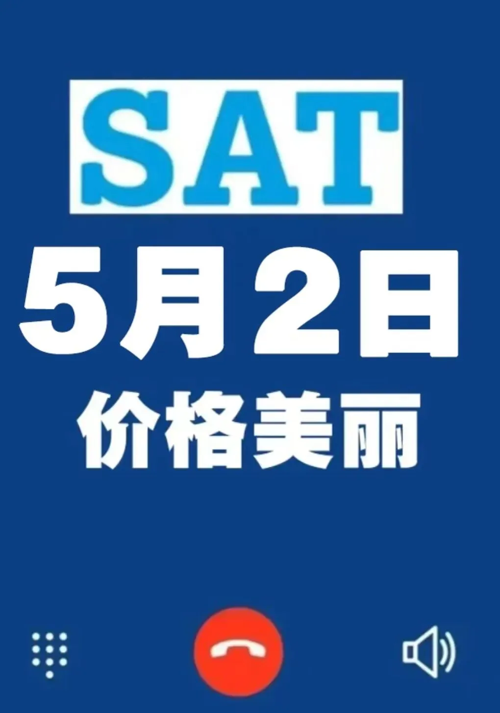 5月SAT真题面授辅导讲解中 第1张